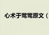 心术于莺莺原文（医疗工作者的情感生活）