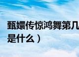 甄嬛传惊鸿舞第几集（惊鸿舞那集的剧情简介是什么）