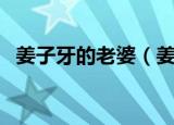姜子牙的老婆（姜子牙的老婆叫什么名字）