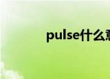 pulse什么意思（pulse解释）