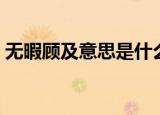 无暇顾及意思是什么（无暇顾及是什么意思）