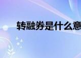 转融券是什么意思（一起来研究一下）