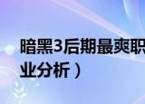暗黑3后期最爽职业（暗黑破坏神3最吃香职业分析）