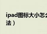 ipad图标大小怎么调（ipad图标大小调整方法）