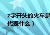 z字开头的火车是什么意思（z字开头的火车代表什么）