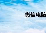  微信电脑版怎么登录账号