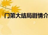 门第大结局剧情介绍（讲的什么内容结局）