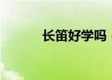 长笛好学吗（学习长笛小妙招）