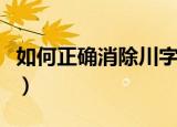 如何正确消除川字纹（正确消除川字纹的方法）