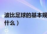 波比足球的基本规则（波比足球的基本规则有什么）