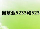 诺基亚5233和5230区别（主要有以下区别）