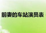 前妻的车站演员表（哪些演员出演了这部剧）