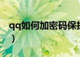 qq如何加密码保护（qq加密码保护操作步骤）