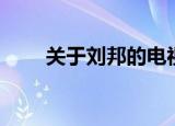 关于刘邦的电视剧（电视剧大盘点）