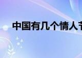 中国有几个情人节（中国的情人节介绍）