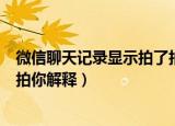 微信聊天记录显示拍了拍你是什么意思（微信聊天记录拍了拍你解释）