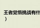 王者觉悟挑战有什么用（觉悟挑战的作用讲解）