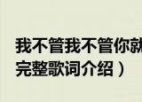 我不管我不管你就是谁都无法替代是什么歌（完整歌词介绍）