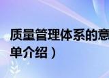 质量管理体系的意义（质量管理体系的意义简单介绍）