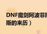 DNF魔剑阿波菲斯的由来（DNF魔剑阿波菲斯的来历）