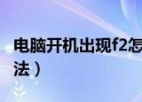 电脑开机出现f2怎么解决（开机按f2的解决方法）