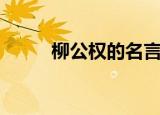 柳公权的名言（分别是什么意思）