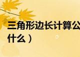 三角形边长计算公式（三角形边长计算公式是什么）