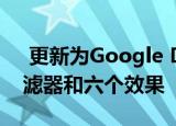  更新为Google Duo视频消息添加了七个过滤器和六个效果