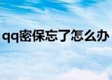 qq密保忘了怎么办（四个步骤就能解决问题）