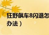 狂野飙车8闪退怎么办（狂野飙车8闪退解决办法）