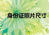 身份证照片尺寸（身份证照片尺寸介绍）