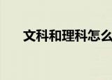 文科和理科怎么选（如何选择文理科）