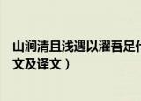山涧清且浅遇以濯吾足什么意思（山涧清且浅遇以濯吾足原文及译文）
