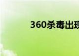  360杀毒出现卸载不了要怎么办