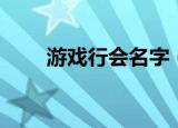游戏行会名字（游戏行会名字精选）