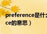 preference是什么意思中文翻译（preference的意思）