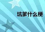 坑爹什么梗（坑爹是什么意思）