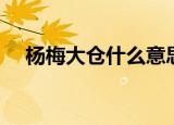 杨梅大仓什么意思（杨梅大仓怎么理解）