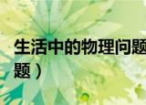 生活中的物理问题（生活中的五个常见物理问题）