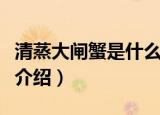 清蒸大闸蟹是什么地方的菜（清蒸大闸蟹做法介绍）