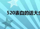 520表白的话大全（520表白的话精选）