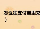 怎么往支付宝里充钱（如何往支付宝里面充钱）