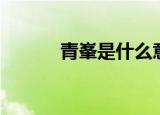 青峯是什么意思（青峯的含义）