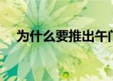 为什么要推出午门斩首（午门斩首由来）