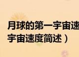 月球的第一宇宙速度是什么意思（月球的第一宇宙速度简述）