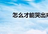 怎么才能哭出来（能哭出来的方法）