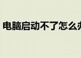 电脑启动不了怎么办（通过这几步解决问题）