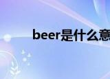 beer是什么意思中文（beer解释）