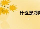 什么是冷阱（冷阱是什么）