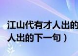 江山代有才人出的下一句是什么（江山代有才人出的下一句）